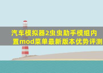 汽车模拟器2虫虫助手模组内置mod菜单最新版本优势评测
