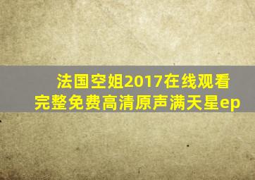法国空姐2017在线观看完整免费高清原声满天星ep