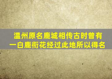 温州原名鹿城相传古时曾有一白鹿衔花经过此地所以得名