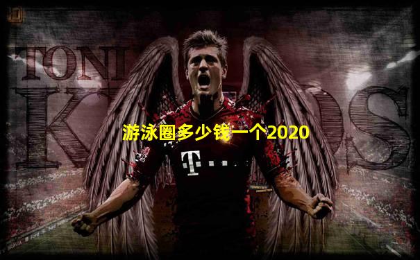 游泳圈多少钱一个2020
