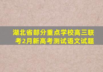 湖北省部分重点学校高三联考2月新高考测试语文试题