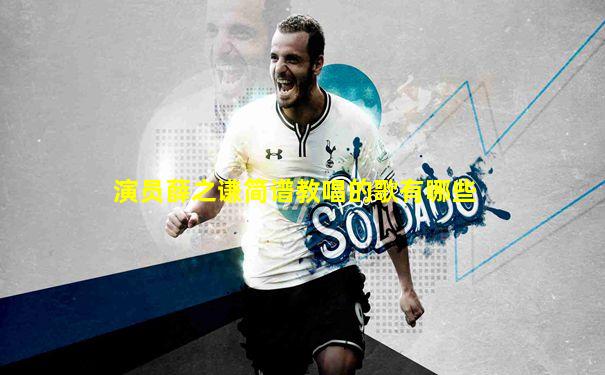 演员薛之谦简谱教唱的歌有哪些