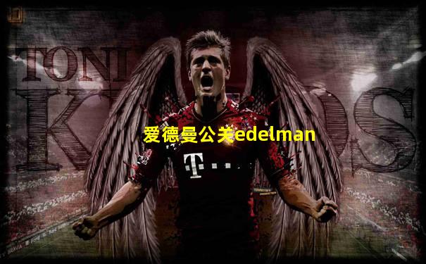 爱德曼公关edelman