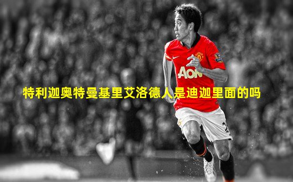 特利迦奥特曼基里艾洛德人是迪迦里面的吗