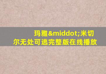 玛雅·米切尔无处可逃完整版在线播放
