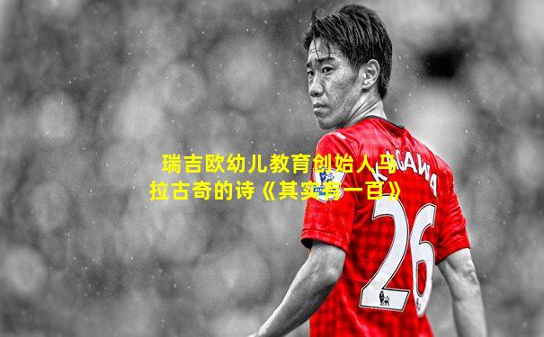 瑞吉欧幼儿教育创始人马拉古奇的诗《其实有一百》