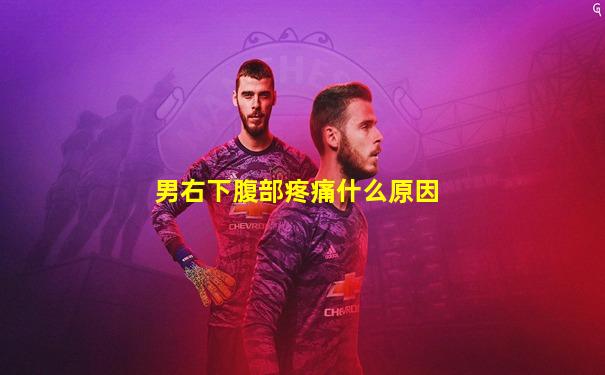 男右下腹部疼痛什么原因
