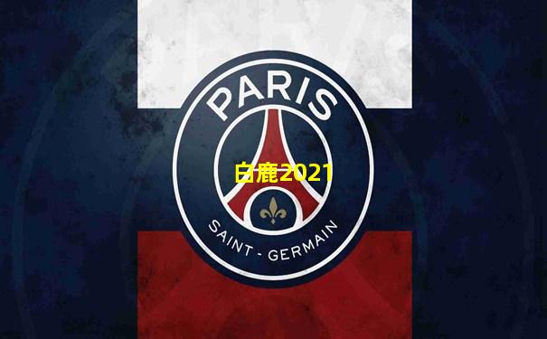 白鹿2021
