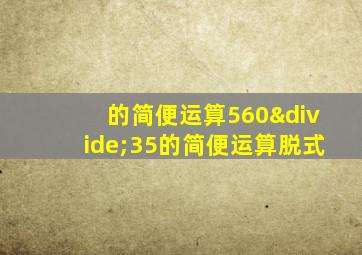 的简便运算560÷35的简便运算脱式