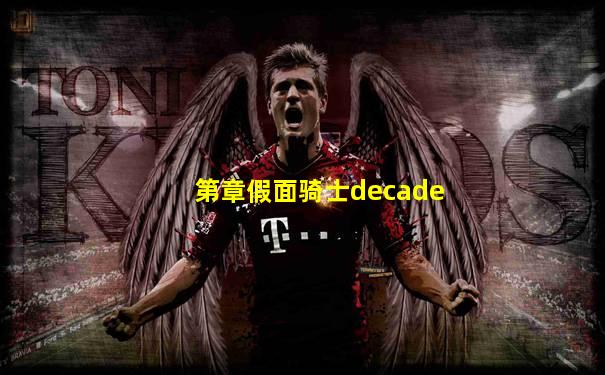 第章假面骑士decade