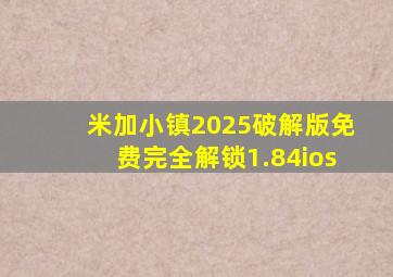 米加小镇2025破解版免费完全解锁1.84ios