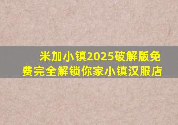 米加小镇2025破解版免费完全解锁你家小镇汉服店