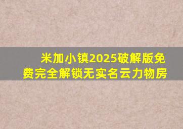 米加小镇2025破解版免费完全解锁无实名云力物房