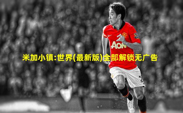 米加小镇:世界(最新版)全部解锁无广告