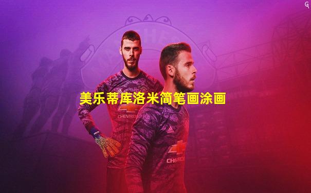 美乐蒂库洛米简笔画涂画