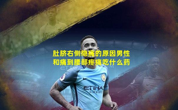 肚脐右侧隐痛的原因男性和痛到腰部疼痛吃什么药