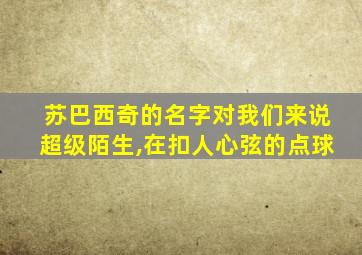 苏巴西奇的名字对我们来说超级陌生,在扣人心弦的点球