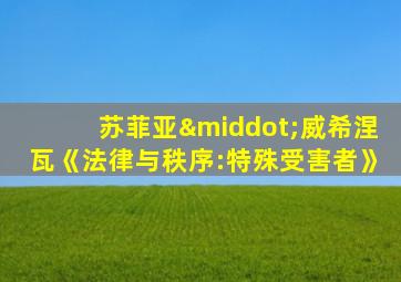 苏菲亚·威希涅瓦《法律与秩序:特殊受害者》