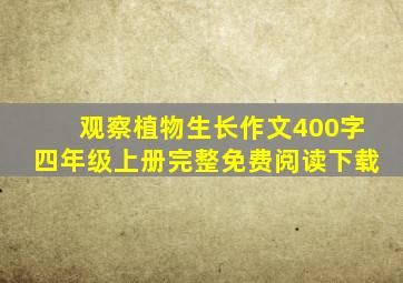 观察植物生长作文400字四年级上册完整免费阅读下载