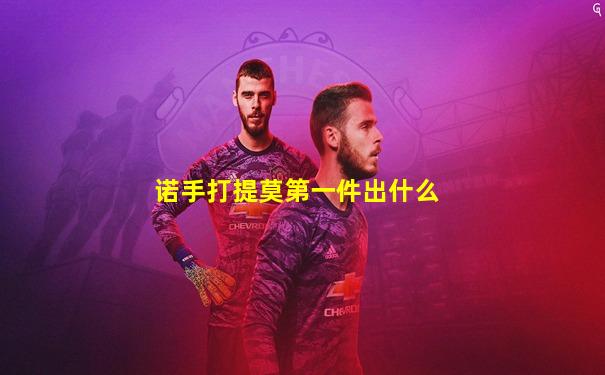 诺手打提莫第一件出什么