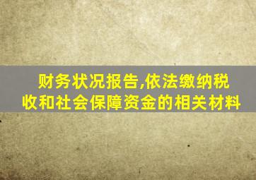 财务状况报告,依法缴纳税收和社会保障资金的相关材料