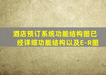 酒店预订系统功能结构图已经详细功能结构以及E-R图