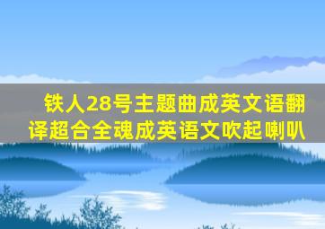 铁人28号主题曲成英文语翻译超合全魂成英语文吹起喇叭