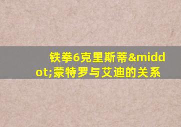 铁拳6克里斯蒂·蒙特罗与艾迪的关系