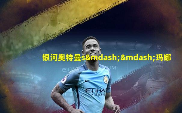 银河奥特曼s——玛娜