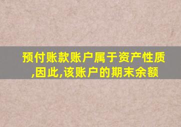 预付账款账户属于资产性质,因此,该账户的期末余额