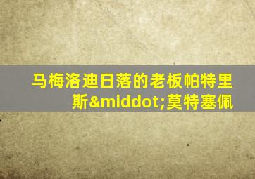 马梅洛迪日落的老板帕特里斯·莫特塞佩