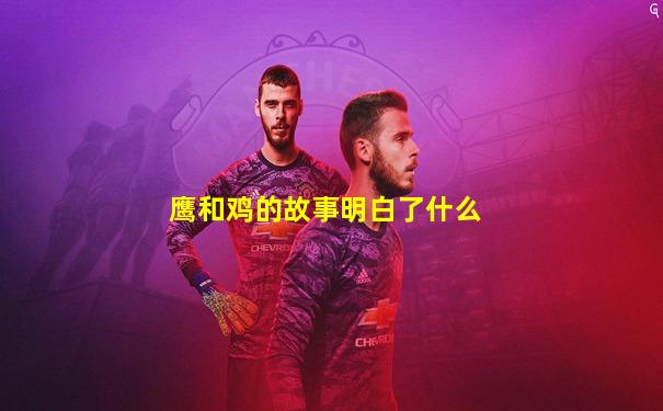 鹰和鸡的故事明白了什么