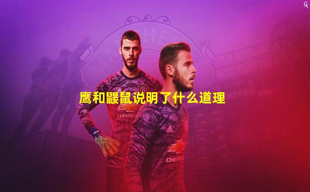 鹰和鼹鼠说明了什么道理