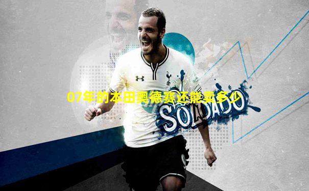 07年的本田奥德赛还能卖多少
