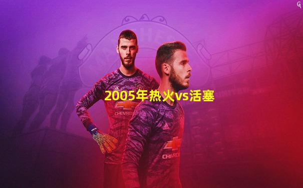 2005年热火vs活塞