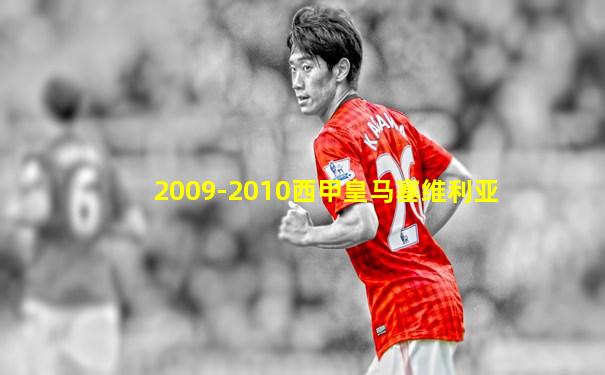 2009-2010西甲皇马塞维利亚