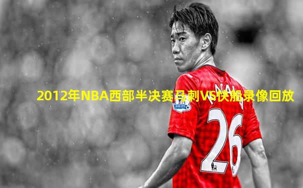 2012年NBA西部半决赛马刺VS快船录像回放