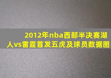 2012年nba西部半决赛湖人vs雷霆首发五虎及球员数据图