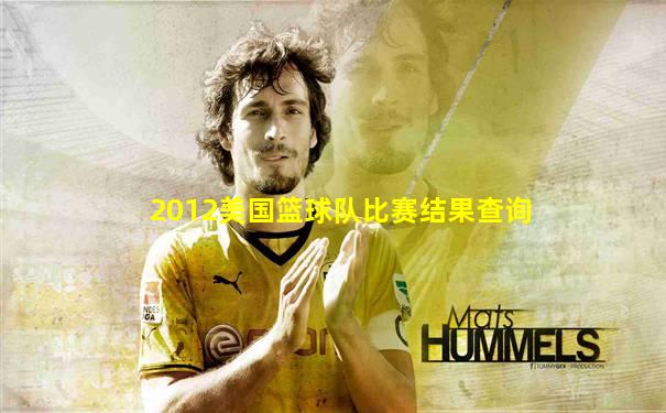 2012美国篮球队比赛结果查询