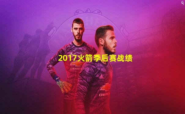 2017火箭季后赛战绩