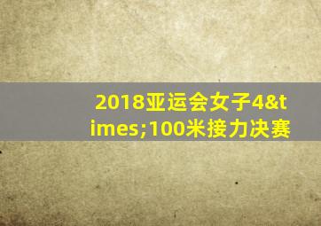 2018亚运会女子4×100米接力决赛