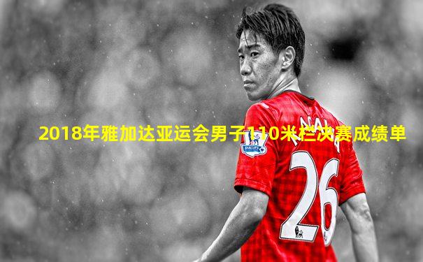 2018年雅加达亚运会男子110米栏决赛成绩单