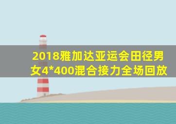 2018雅加达亚运会田径男女4*400混合接力全场回放