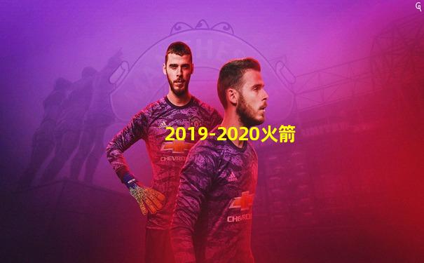2019-2020火箭