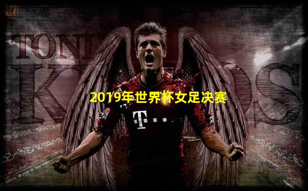 2019年世界杯女足决赛