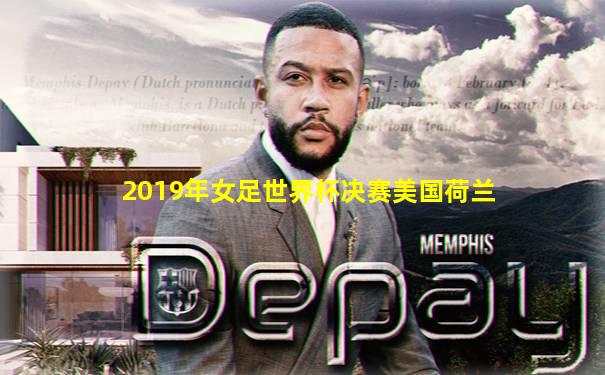 2019年女足世界杯决赛美国荷兰