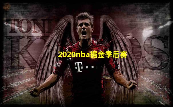 2020nba掘金季后赛