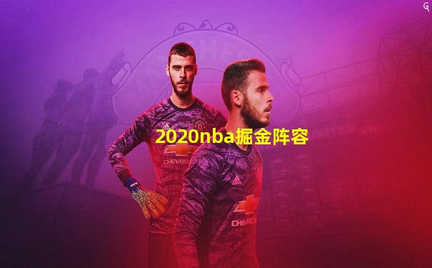 2020nba掘金阵容