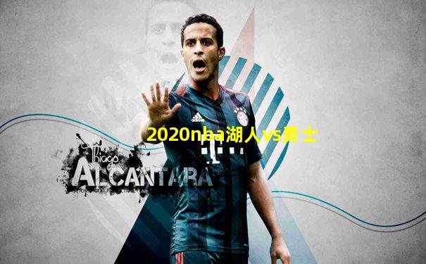 2020nba湖人vs勇士