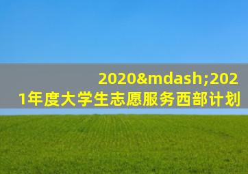 2020—2021年度大学生志愿服务西部计划